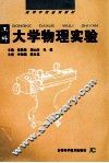 工科大学物理实验 封面