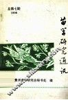 苗学研究通讯  总第7期1996 封面