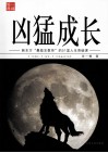 凶猛成长  新东方最励志教师的51堂人生突破课 封面