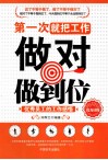 第一次就把工作做对做到位 封面