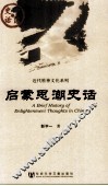 走世界品文化  启蒙思潮史话 封面