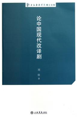 上海戏剧学院博士文库  论中国现代改译剧