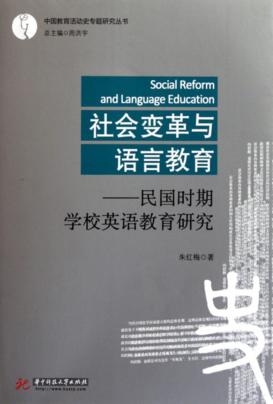 社会变革与语言教育  民国时期学校英语教育研究 封面