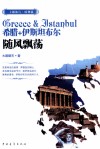 希腊+伊斯坦布尔  随风飘荡 电子书封面