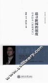 追寻新闻的深度  白岩松与新闻周刊 封面