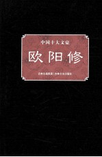 中国十大文豪  欧阳修 封面
