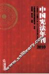 中国宪法年刊  2010 封面