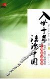 入世十年法治中国  纪念中国加入世贸组织十周年访谈录 封面