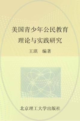 美国青少年公民教育理论与实践研究 封面