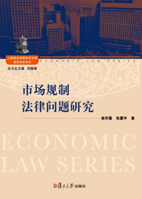 市场规制法律问题研究 封面