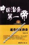 中国治贪第一帝  遥看雍正治贪 封面