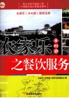 农家乐乡村游之餐饮服务 封面