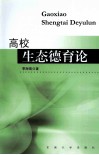 高校生态德育论 封面
