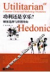 功利还是享乐？  顾客选择与营销导向 封面