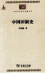 中华现代学术名著丛书  中国田制史 封面