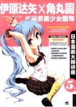 日本漫画大师讲座  5  伊原达矢X角丸圆讲萌系美少女服饰 封面