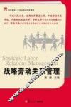 战略劳动关系管理 封面