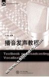 播音发声教程 封面