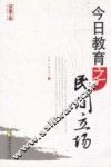 今日教育之民间立场 封面