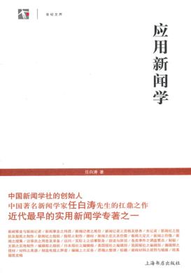 世纪人文系列丛书  应用新闻学 封面