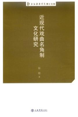 上海戏剧学院博士文库  近现代戏曲名角制文化研究