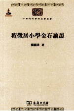 中华现代学术名著丛书  积微居小学金石论丛 封面