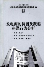 2006年上海阿雪博士学位论文  24  发电商的持留及默契串谋行为分析 封面