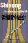 实用建设单位会计 封面