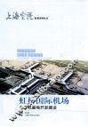 虹桥国际机场公务机基地开发建设 封面