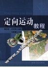 定向运动教程 封面