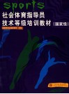 社会体育指导员技术等级培训教材  国家级 封面