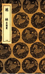 巵林  附补遗  1 封面