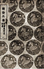 韩诗外传  附补逸  校注拾遗  1 封面