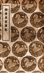 寒秀草堂笔记 封面