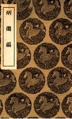 炳烛编 电子书封面