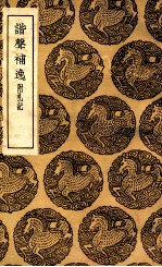 谐声补逸  附札记 封面