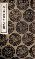 余冬序录摘抄内外篇 封面