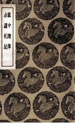 菰中随笔  及其他一种 封面