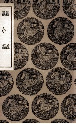 剿说  及其他一种 封面