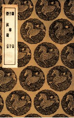 刍言  及其他二种 封面