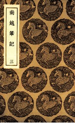 南越笔记  3 封面