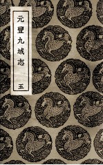 元丰九域志  5 封面