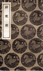 辟寒部 封面