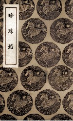 珍珠船 封面