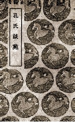 孔氏谈苑 封面