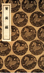 贤奕编 封面