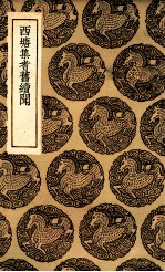 西塘集耆旧续闻 封面
