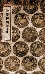 敝帚轩剩语  补遗 封面