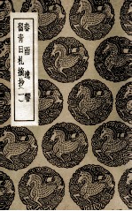 春雨逸响  及其他一种 封面