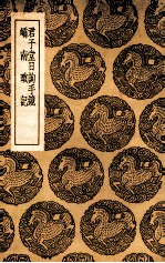 君子堂日询手镜  及其他一种 封面